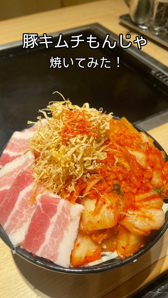 ​おしお王道の最強コンビ！『豚キムチもんじゃ』🔥