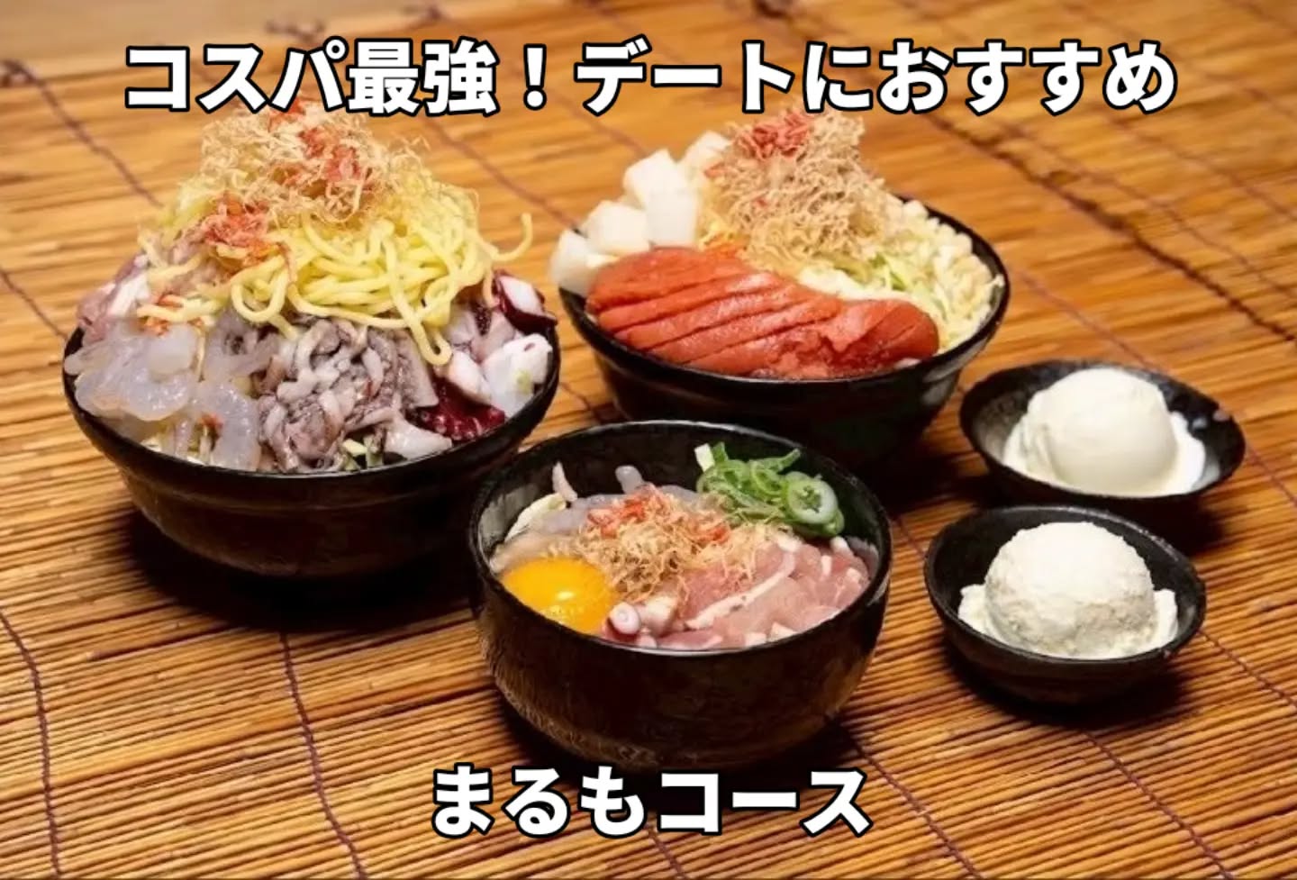 【デートにオススメ!2名様限定まるもコース】