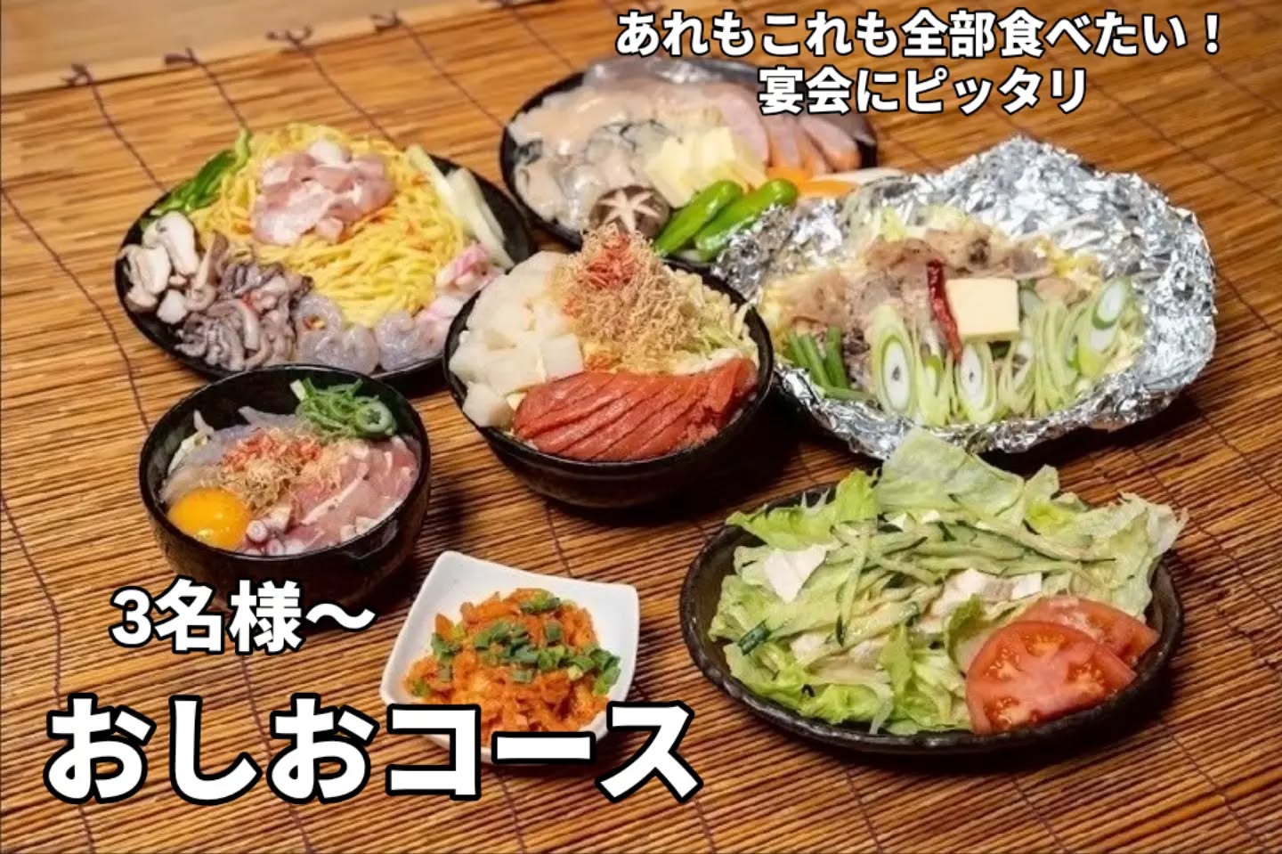 一人様《税込3800円》3名様～利用OKの『おしお』コースは、あれもこれもたべた～い♪のワガママに対応★みんな