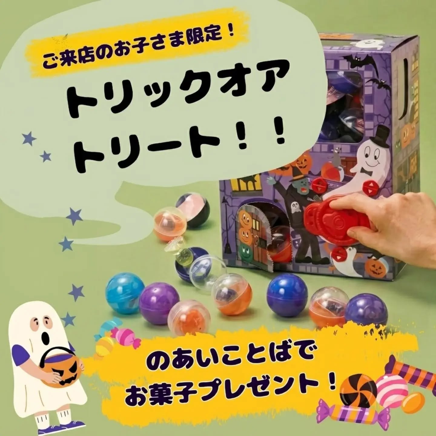 ​＼ トリック・オア・トリート！ ／