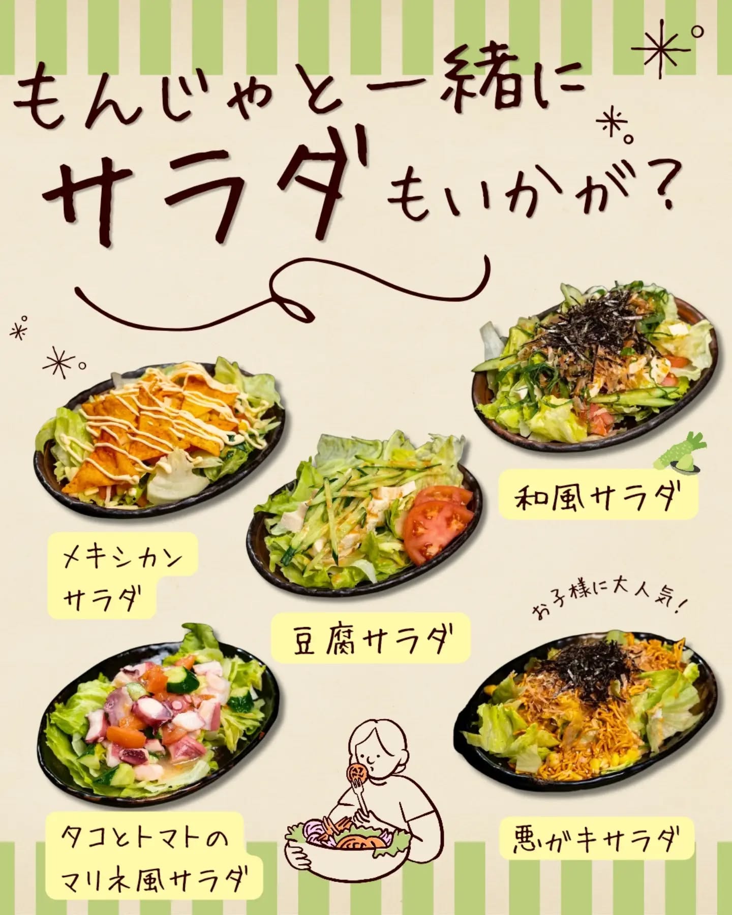 ​熱々もんじゃの合間に欠かせない、個性的でさっぱり美味しい名物サラダも一緒にいかがですか？