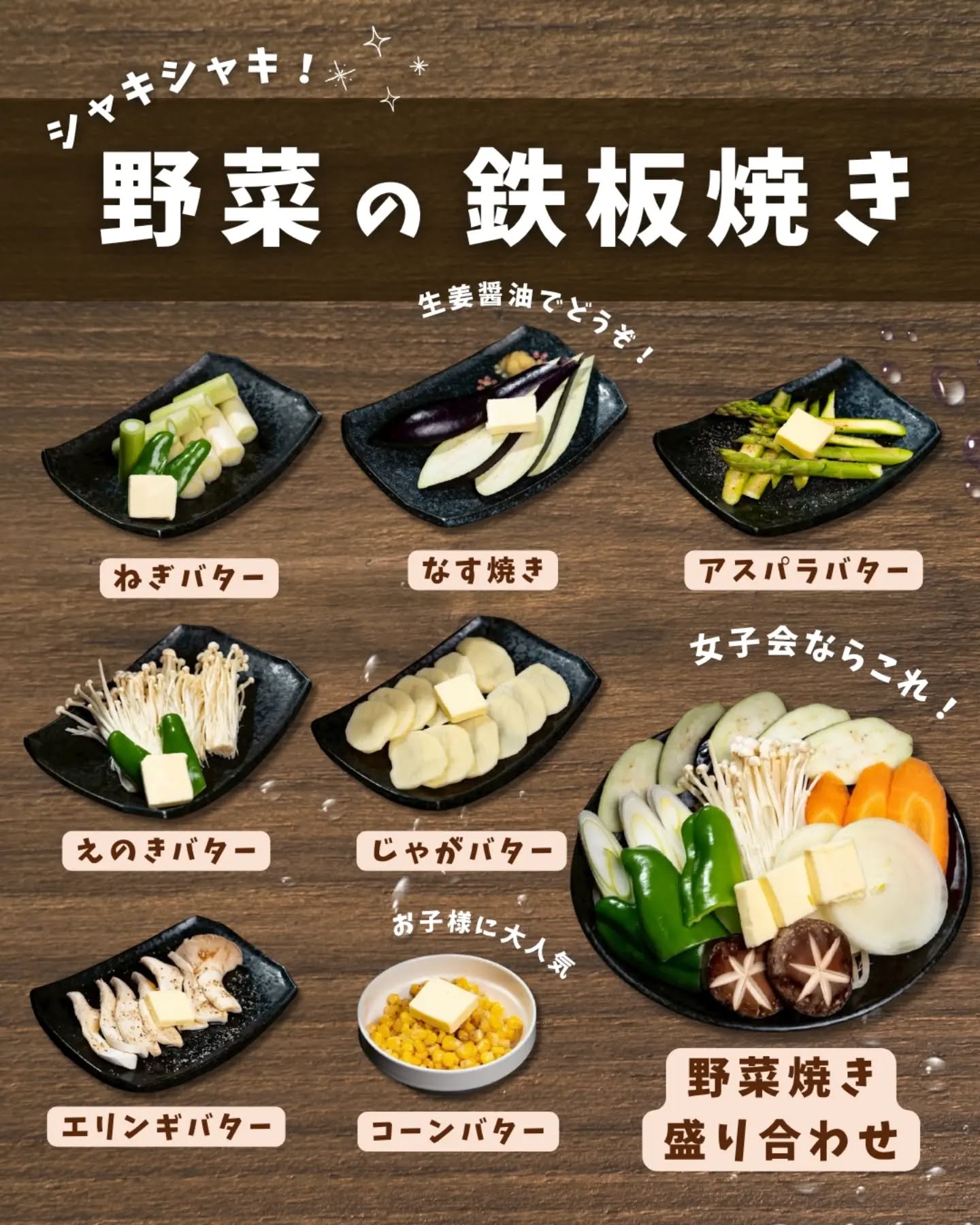 【素材の甘みが際立つ！絶品野菜の鉄板焼き✨】⁡⁡